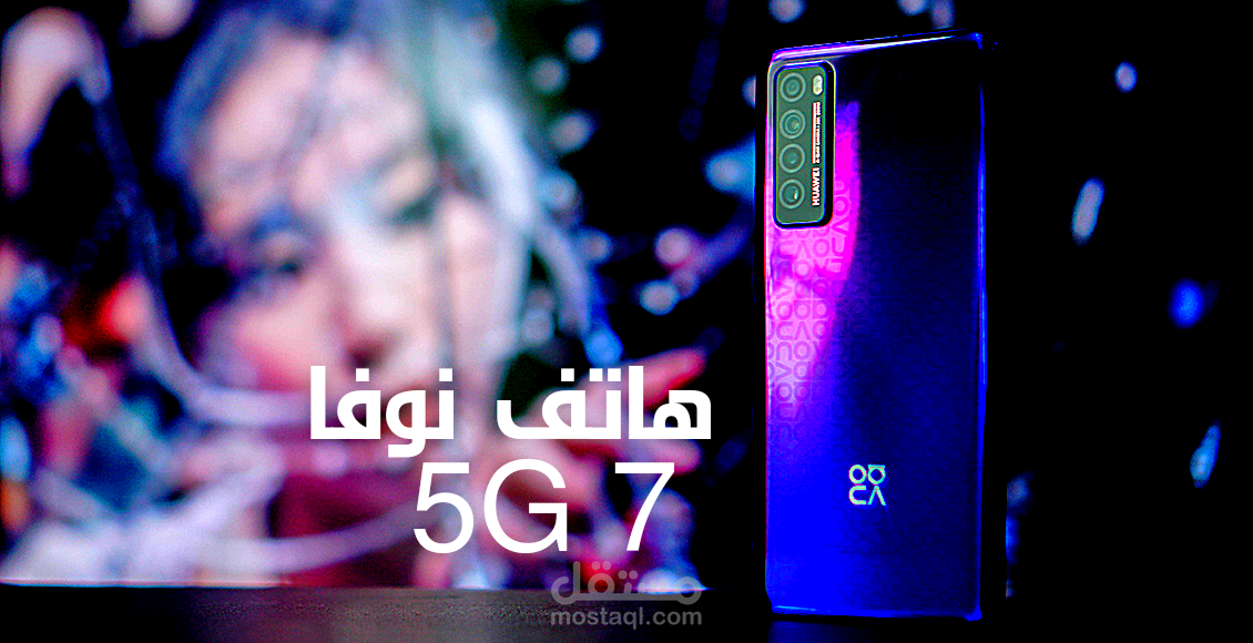 هاتف نوفا 7 5G؛ أفضل 6 ميزات وأهم المواصفات والعيوب