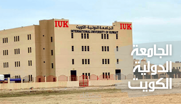 مقال عن الجامعة الدولية الكويت