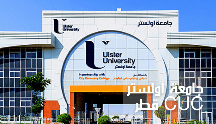 مقال عن جامعة CUC أولستر قطر