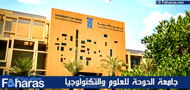 مقال عن جامعة الدوحة للعلوم والتكنولوجيا