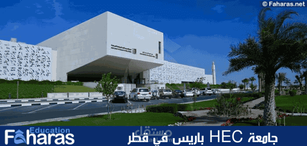 مقال عن HEC باريس في قطر