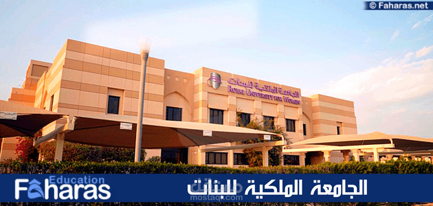 مقال عن الجامعة الملكية للبنات في البحرين