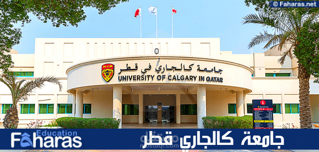 مقال عن جامعة كالجاري قطر