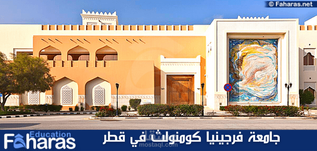 مقال عن جامعة فرجينيا كومنولث في قطر