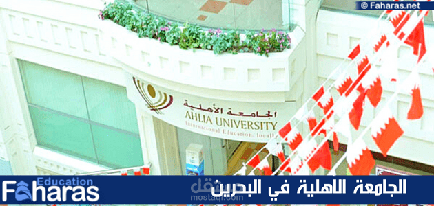 مقال عن الجامعة الأهلية في البحرين