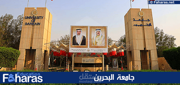 مقال عن جامعة البحرين