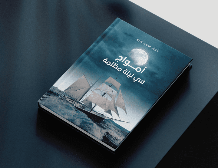 تصميم أغلفة كتب معبّرة و إحترافية