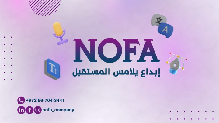 إعلان لشركة NOFA "باللهجة الفصحى "