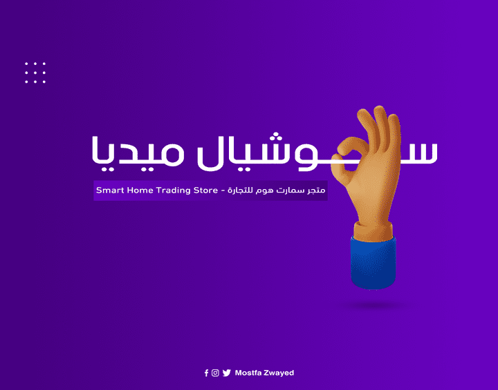 تصاميم سوشيال ميديا || متجر سمارت هوم للتجارة