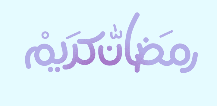 تحريك لمخطوطة (رمضان كريم)