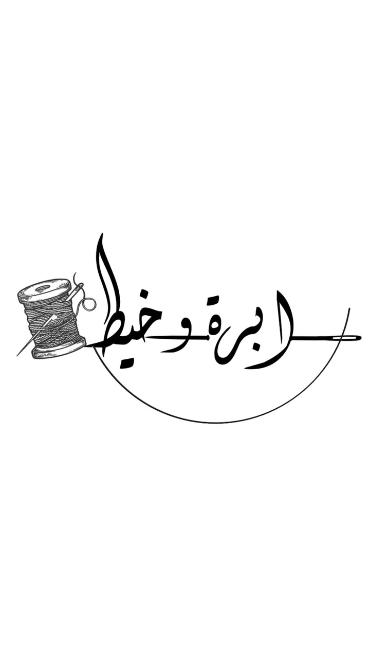 ابرة و خيط