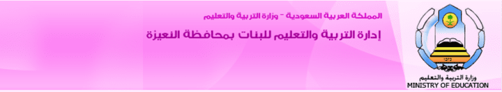 وزارة التربية والتعليم في محافظة عنيزة