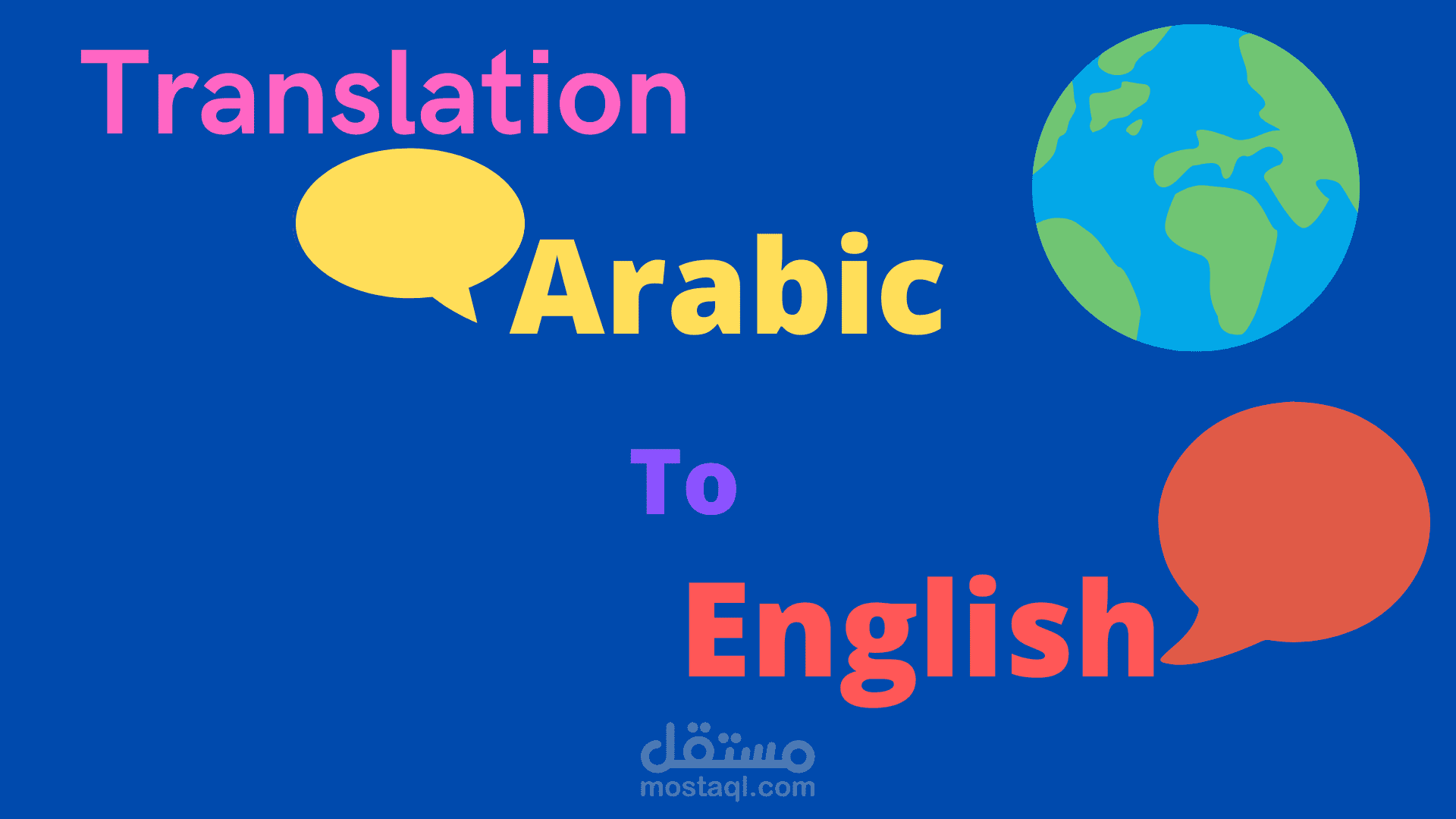 ترجمه من الانجليزية الى العربية والعكس