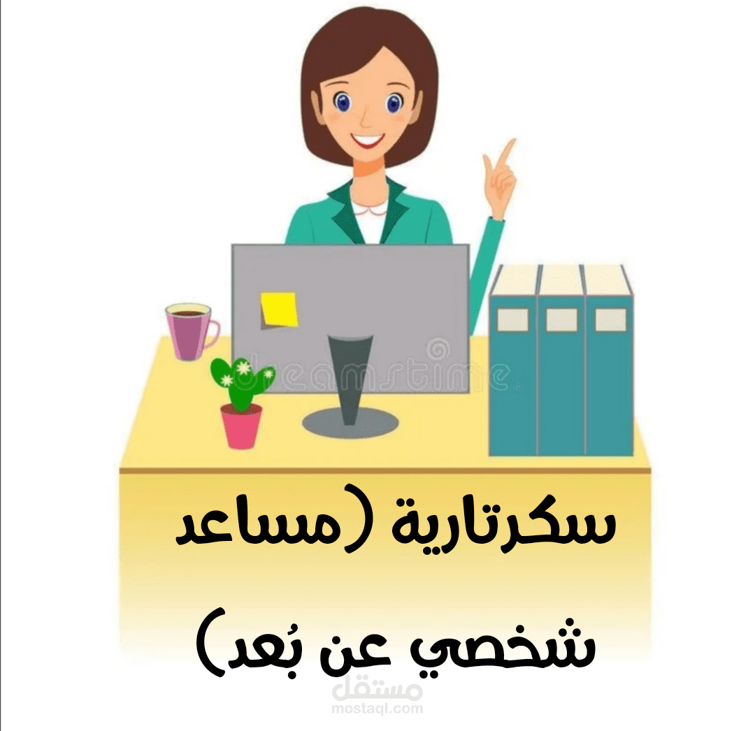 سكرتارية إلكترونية (مساعد شخصي عن بُعد)