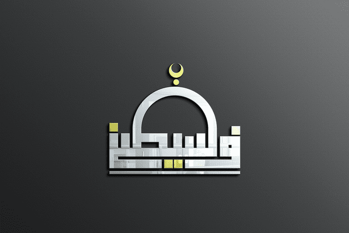 تصميم شعار بالخط الكوفي المربع