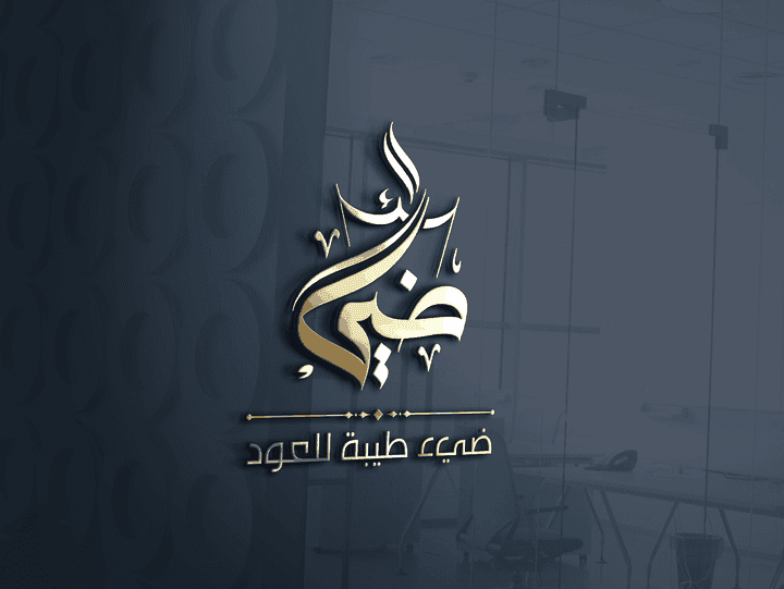 تصميم شعارات عربية مميزة - مصمم شعارات - شعار ضيء طيبة للعود - Logo