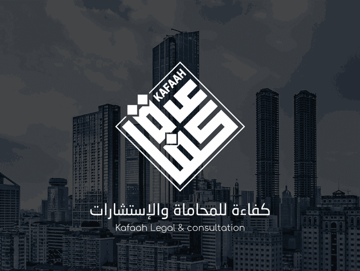 تصميم شعار كفاءة للمحاماة والاستشارات - تصميم شعارات عربية