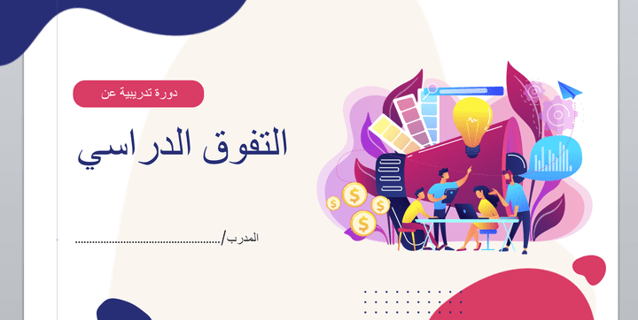 عرض تقديمي عن التفوق الدراسي