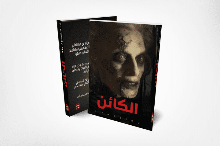 تصميم غلاف رواية بإسم الكائن