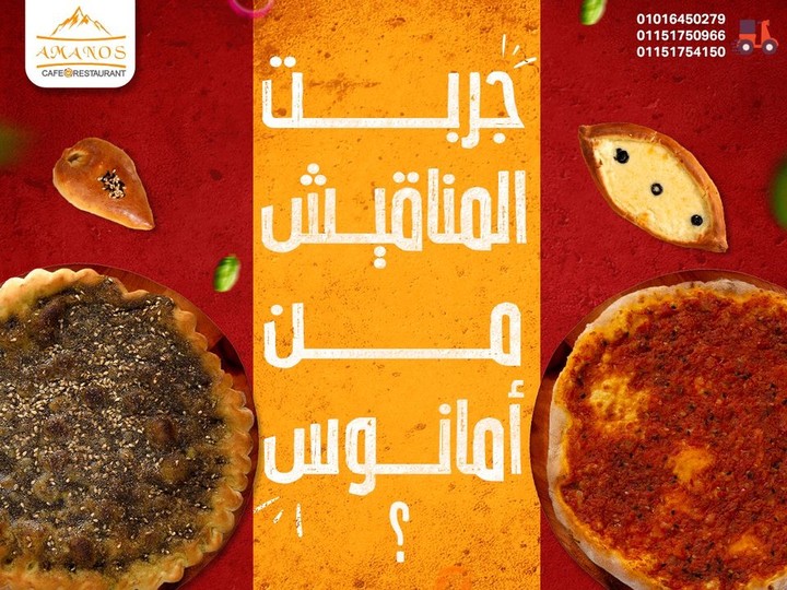 بوست عن جودة وجمال أكلة المناقيش في مطعم أمانوس السوري بالشيخ زايد