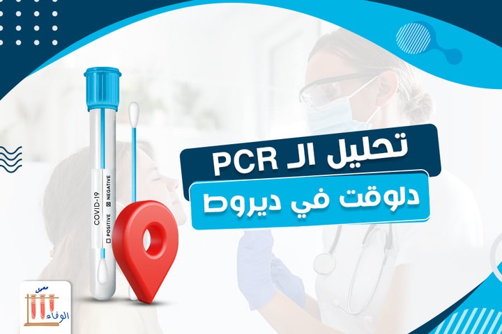 معمل الوفاء بديروط وعملية نشر باسمه لتحليل ال PCR.