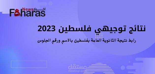 كتابة مقال: نتائج توجيهي فلسطين 2023