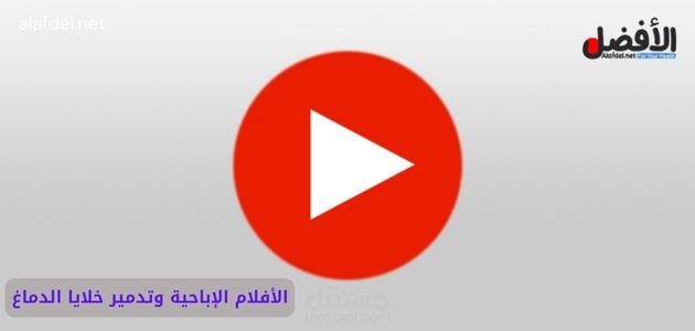 كتابة مقال بعنوان: تأثير الأفلام الإباحية على المجتمع