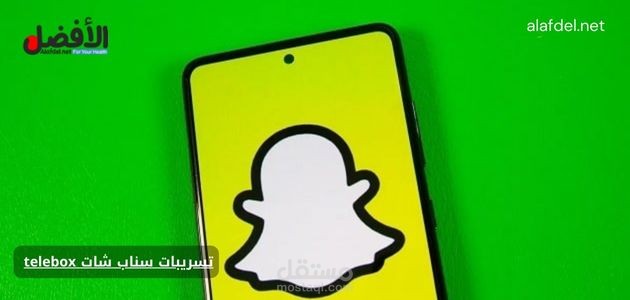 كتابة مقال بعنوان: تسريبات سناب شات