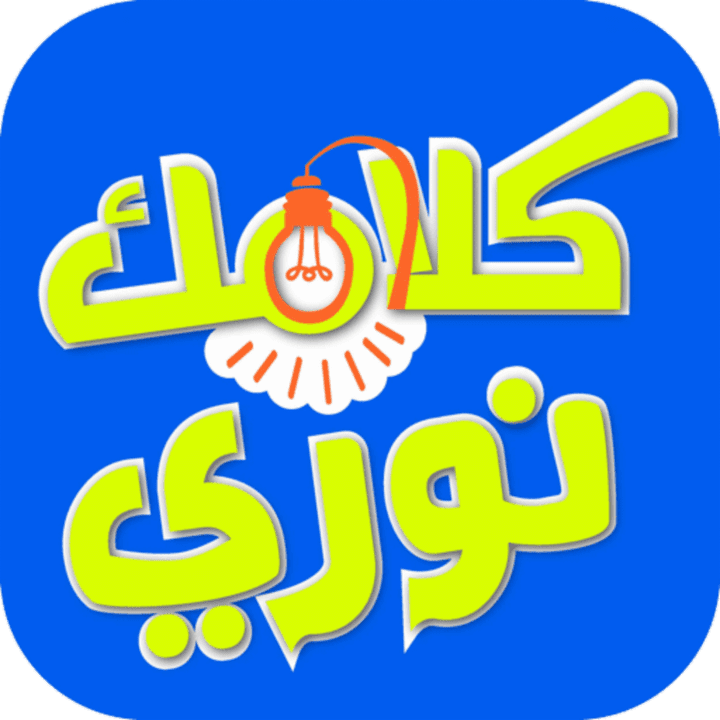 برنامج مسابقات كلامك نورى