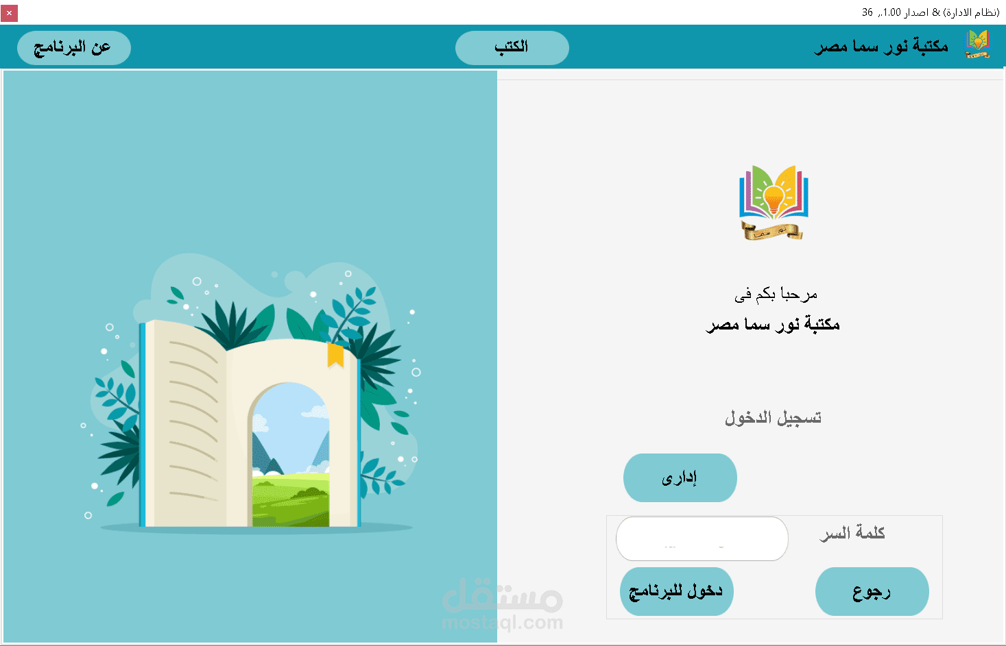 تطبيق سطح المكتب لأدارة مكتبة