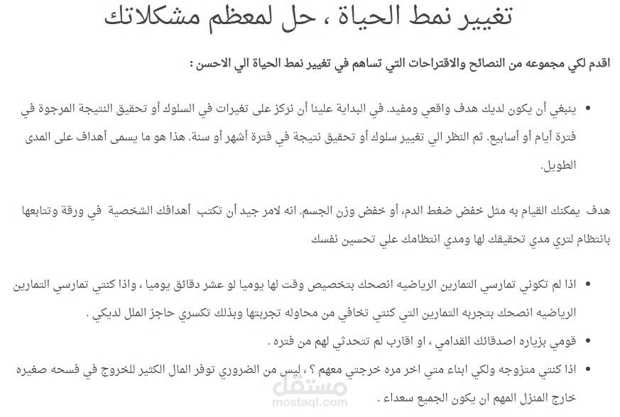 مقال عن (تغيير نمط الحياة ، حل لمعظم مشكلاتك)