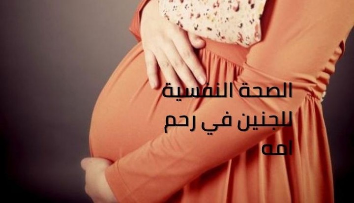 الصحة النفسية للجنين في رحم امه