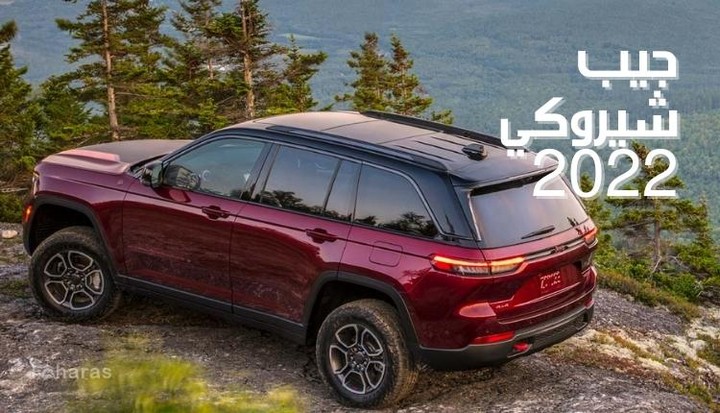 جيب شيروكي؛ 2022 مواصفات ومميزات وعيوب سيارة Jeep Cherokee