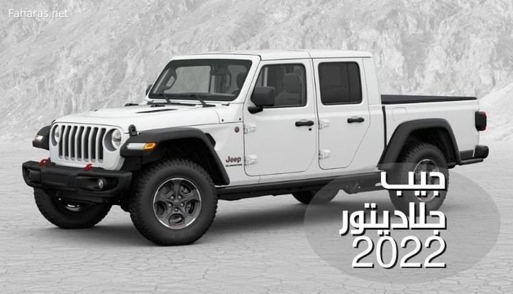 جيب جلاديتور 2022؛ تعرف على مواصفات ومميزات وعيوب سيارة Jeep Gladiator