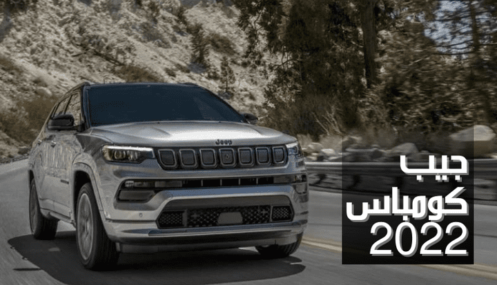 جيب كومباس 2022؛ مواصفات ومميزات وعيوب سيارة Jeep Compass