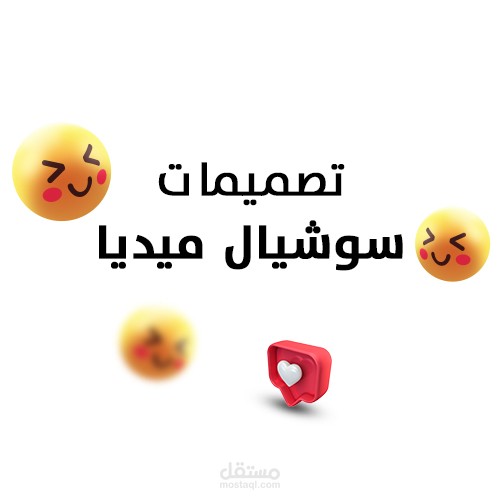 تصميمات سوشيال ميديا احترافية