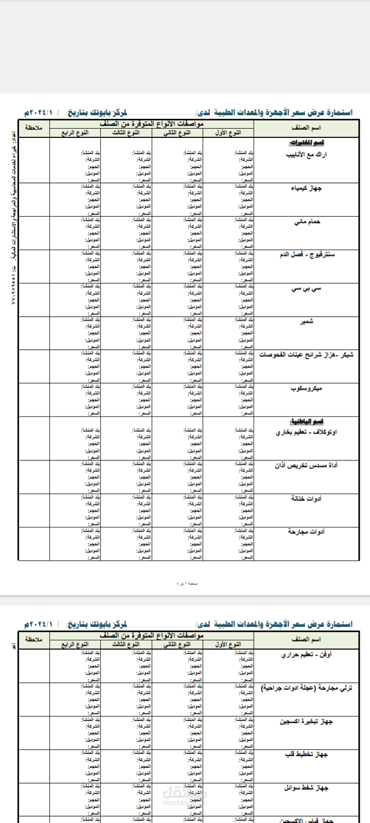 إعداد نموذج مفاضلة عروض الاسعار