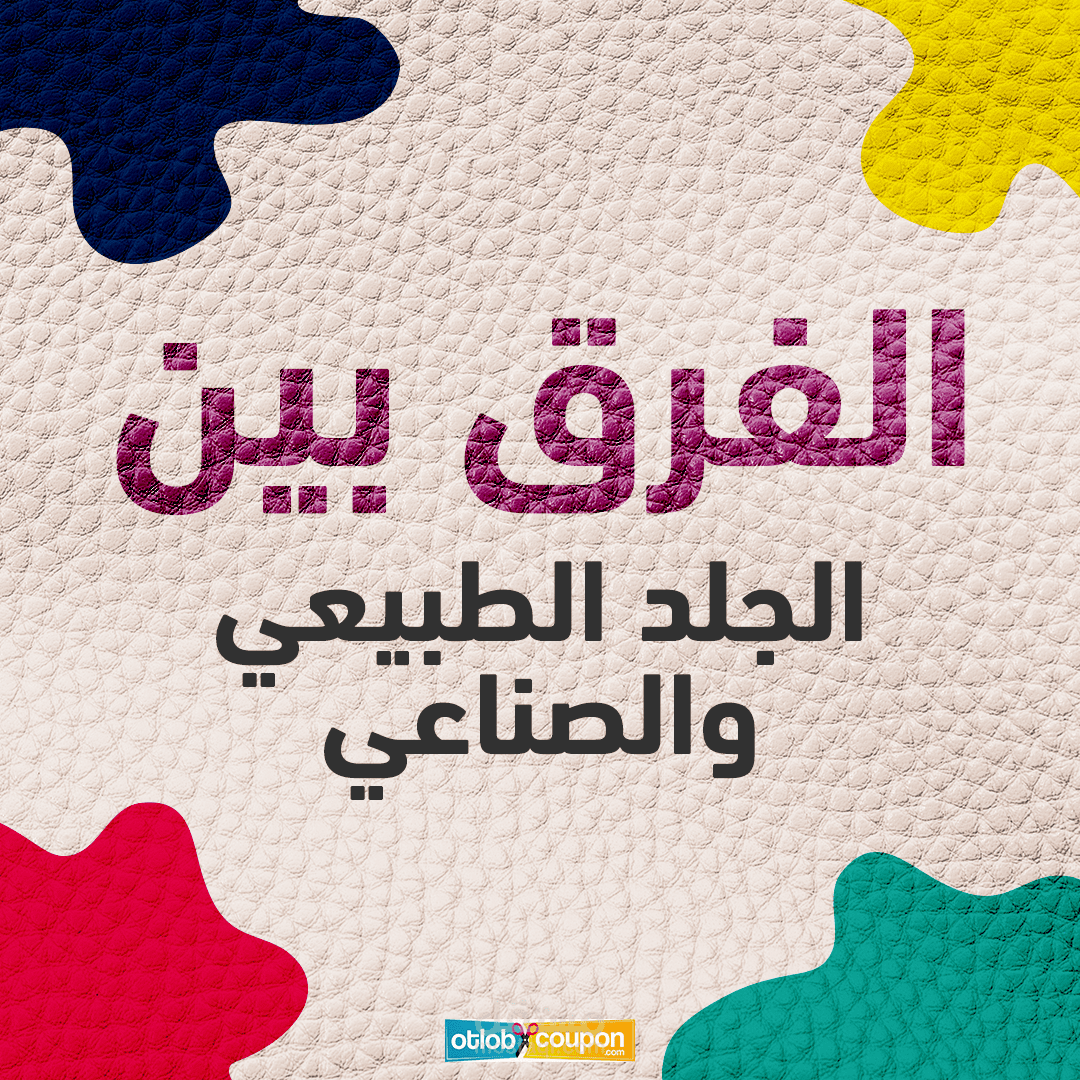 الفرق بين الجلد الطبيعي والصناعي