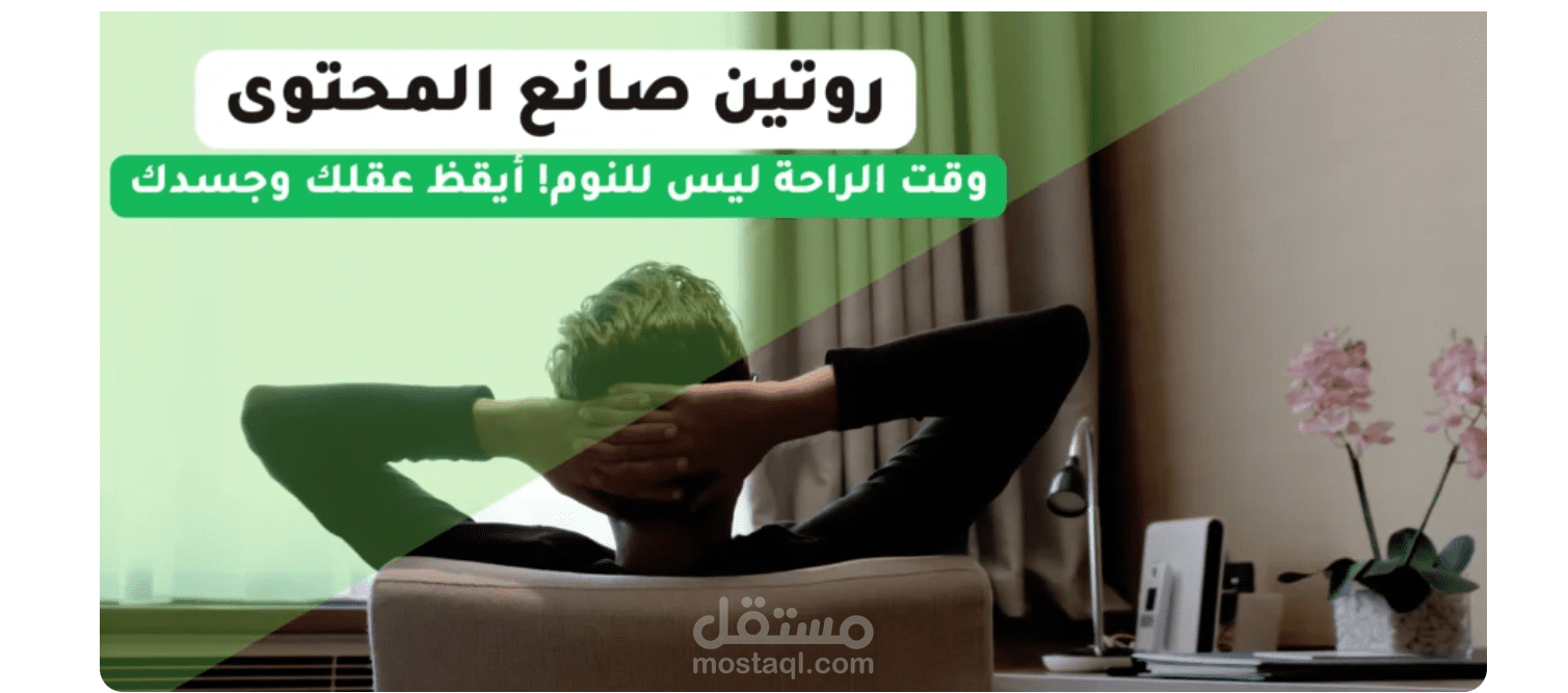 مقال عن أهمية الراحة لصانع المحتوى