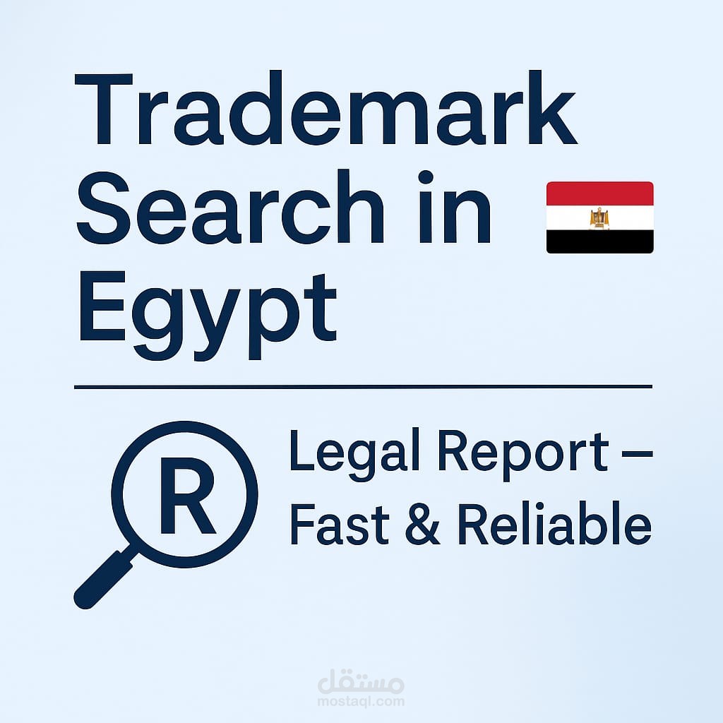 بحث عن العلامة التجارية في مصر