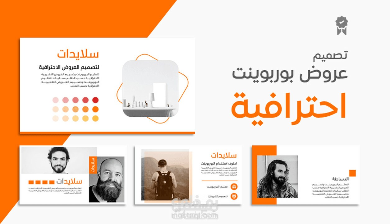 تصميم عروض تقديمية (عربي - إنجليزي)