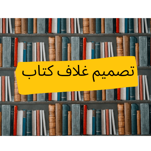 تصميم غلاف كتاب باحترافية!