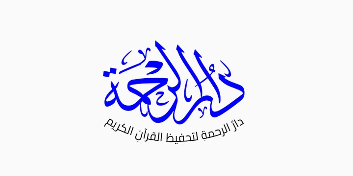 شعار  دار الرحمة