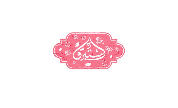 Arabic calligraphy sticker "إستبرق"