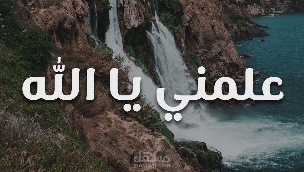 علمني يا الله