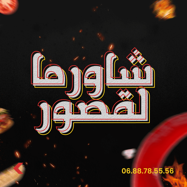 تصميم سوشيال ميديا - شاورما لقصور