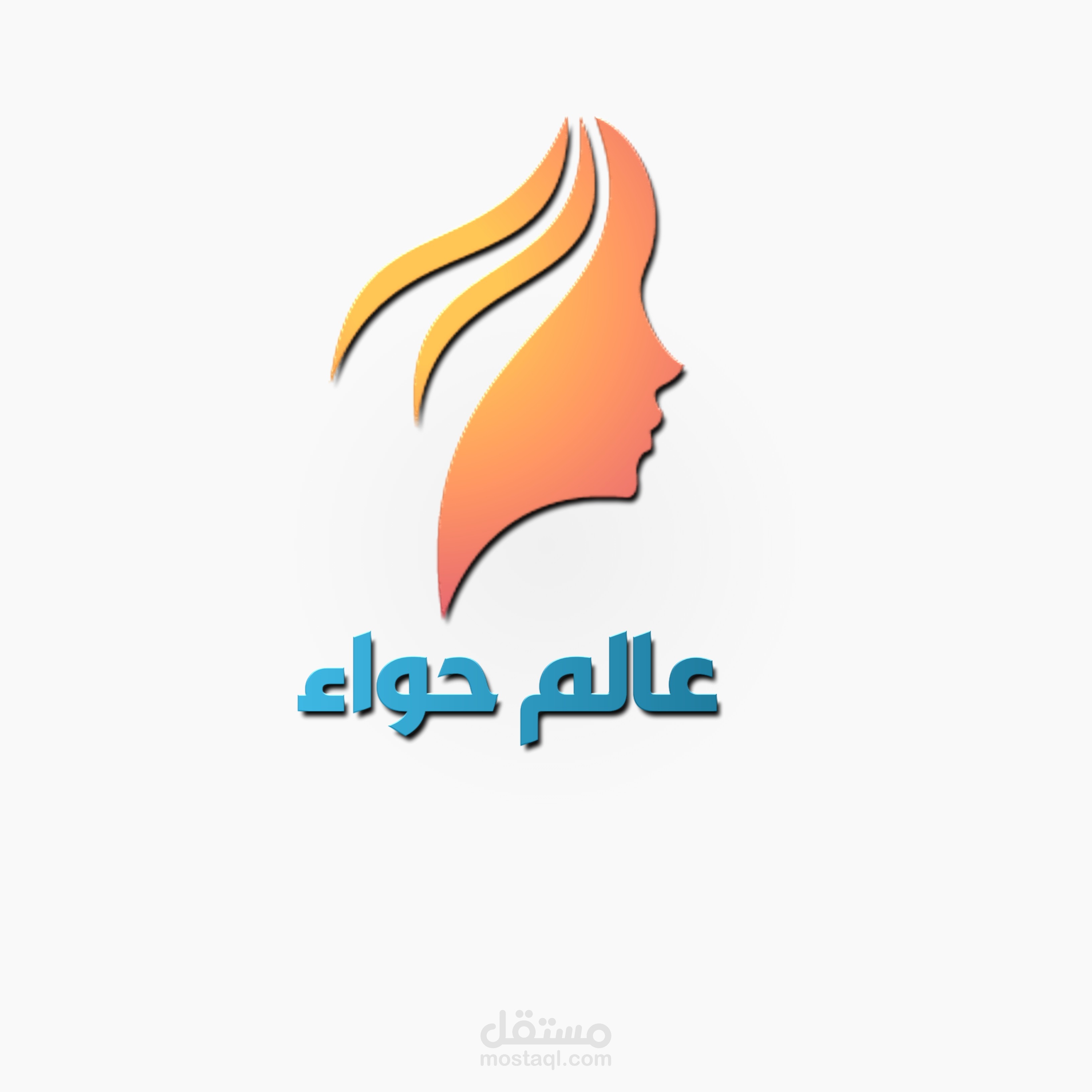 تصميم شعار عالم حواء احترافي