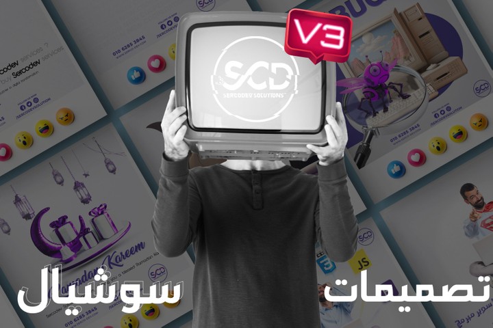 مجموعة تصميمات سوشيال ميديا لشركة sercodev