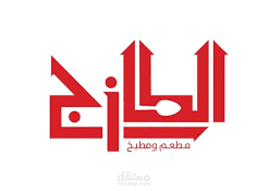 تصميم شعار وهوية لمطعم الطازج - فلسطين