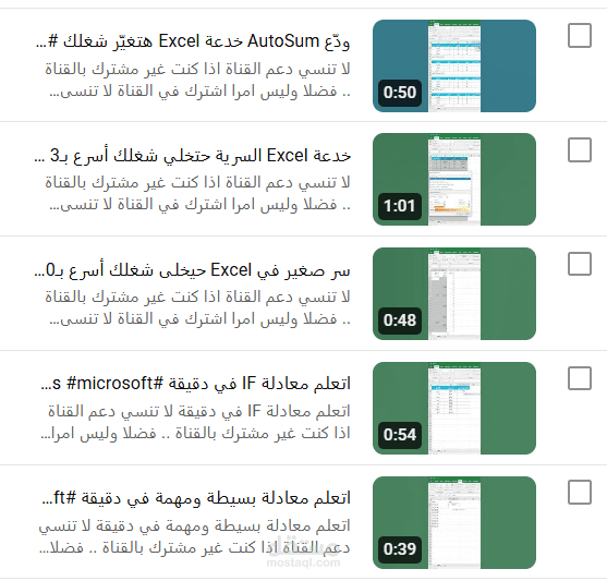 فيديوهات قصيرة اكسل